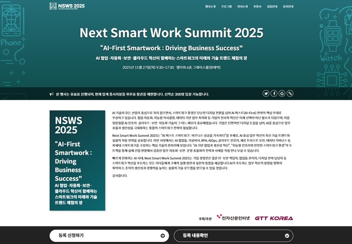 비용 절감·생산성 향상·경쟁력 강화, AI 스마트워크 전략 한눈에…11월 27일 콘퍼런스 개최
