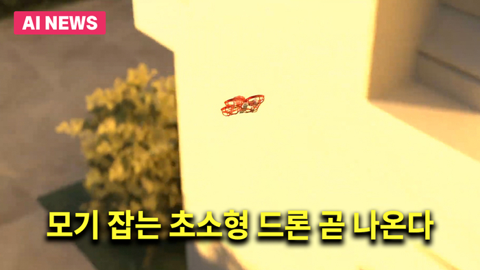 톤욜(Tornyol)이 개발한 모기 잡는 초소형 드론 / 유튜브 @alextoussaint6870 영상 캡처