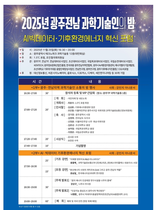 '2025 광주전남 과학기술인의 밤' 및 'AI빅데이터·기후환경에너지 혁신 포럼' 포스터.