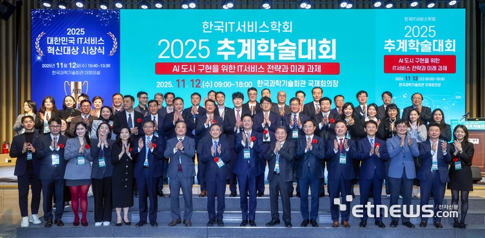 한국IT서비스학회가 한국과학기술회관에서 12일 개최한 '2025 추계 학술대회'에 참석한 주요 참석자들이 단체 촬영하고 있다. [사진= IT서비스학회 제공]