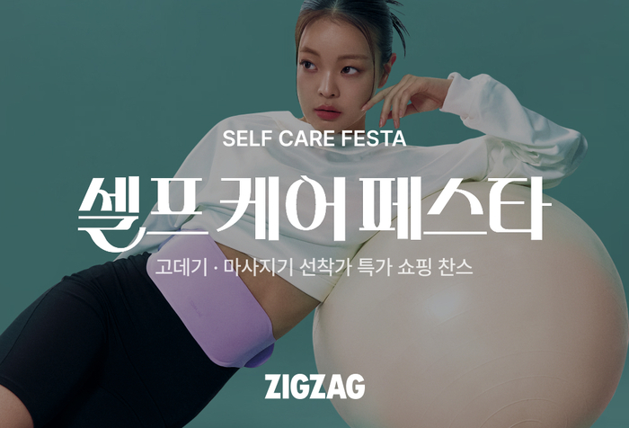 지그재그는 2주간 '셀프 케어 페스타'를 연다.