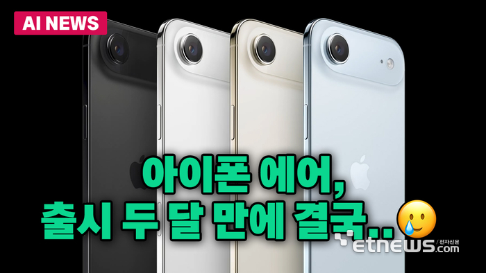 아이폰 에어, 내년 후속작 없다?