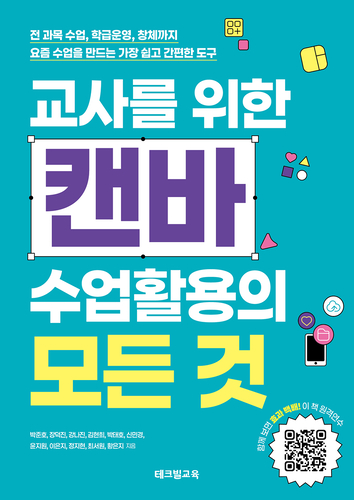 테크빌교육이 '교사를 위한 캔바 수업활용의 모든 것'을 출간했다. (사진=테크빌교육)